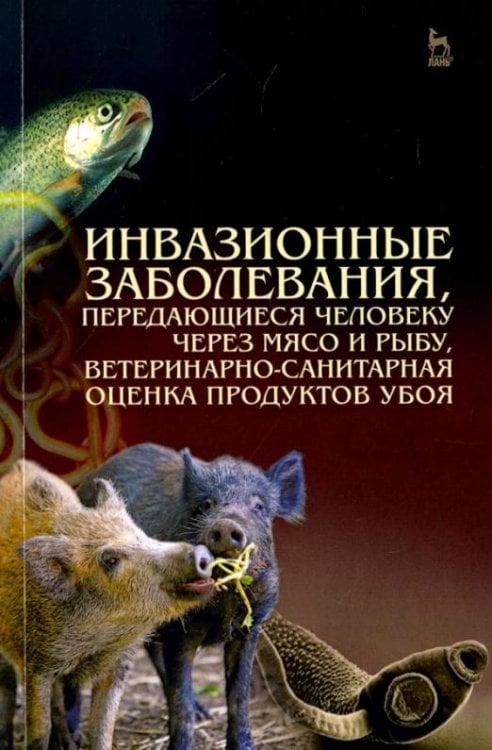 Инвазионные заболевания, передающиеся человеку через мясо и рыбу, ветеринарно-санитарная оценка