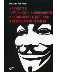 Искусство легального, анонимного и безопасного доступа к ресурсам Интернета