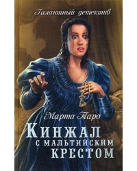 Кинжал с мальтийским крестом