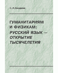 Гуманитариям и физикам. Русский язык - открытие тысячелетия