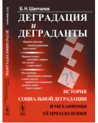 Деградация и деграданты. История социальной деградации и механизмы её преодоления