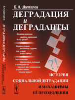 Деградация и деграданты. История социальной деградации и механизмы её преодоления