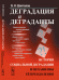 Деградация и деграданты. История социальной деградации и механизмы её преодоления