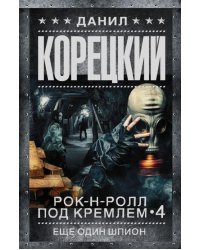 Рок-н-ролл под Кремлем. Книга 4. Еще один шпион