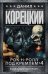 Рок-н-ролл под Кремлем. Книга 4. Еще один шпион