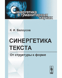 Синергетика текста. От структуры к форме. Выпуск №12