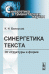 Синергетика текста. От структуры к форме. Выпуск №12