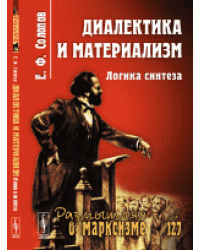 Диалектика и материализм. Логика синтеза. Выпуск 127