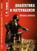 Диалектика и материализм. Логика синтеза. Выпуск 127