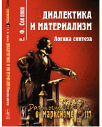 Диалектика и материализм. Логика синтеза. Выпуск 127