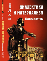 Диалектика и материализм. Логика синтеза. Выпуск 127