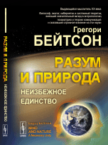 Обложка книги «Разум и природа. Неизбежное единство» — Бейтсон Г., ISBN 9785397053792