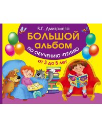 Большой альбом по обучению чтению от 3 до 5 лет
