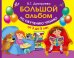 Большой альбом по обучению чтению от 3 до 5 лет