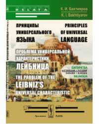 Принципы универсального языка. Проблема универсальной характеристики Лейбница. Билингва: английский-русский