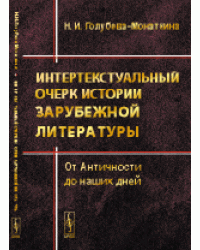 Интертекстуальный очерк истории зарубежной литературы. От Античности до наших дней