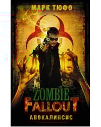 Zombie Fallout. Апокалипсис