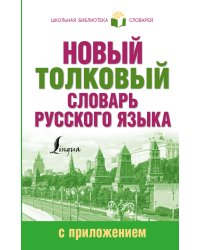 Новый толковый словарь русского языка с приложением