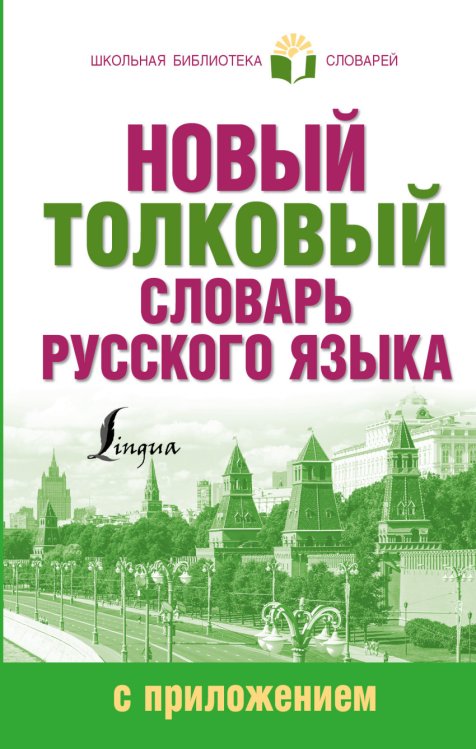 Обложка книги «Новый толковый словарь русского языка с приложением» — Алабугина Юлия Владимировна, Рут Мария Эдуардовна, ISBN 9785170989324