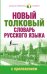 Обложка книги «Новый толковый словарь русского языка с приложением» — Алабугина Юлия Владимировна, Рут Мария Эдуардовна, ISBN 9785170989324