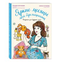 Яркие месяцы моей беременности. Раскраска для будущих мам