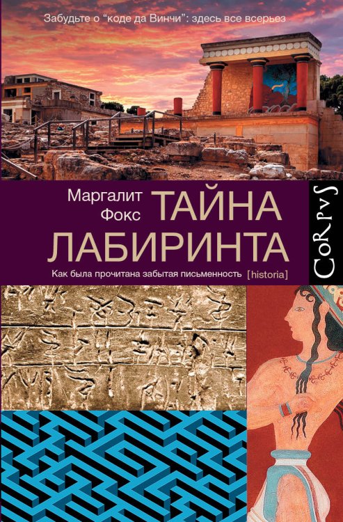 Обложка книги «Тайна лабиринта. Как была прочитана забытая письменность» — Фокс Маргалит, ISBN 9785170901906