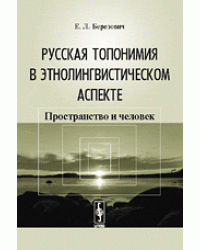 Русская топонимия в этнолингвистическом аспекте. Пространство и человек