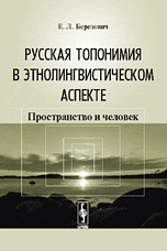 Обложка книги «Русская топонимия в этнолингвистическом аспекте. Пространство и человек» — Березович Е.Л., ISBN 9785397052788