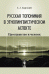 Обложка книги «Русская топонимия в этнолингвистическом аспекте. Пространство и человек» — Березович Е.Л., ISBN 9785397052788