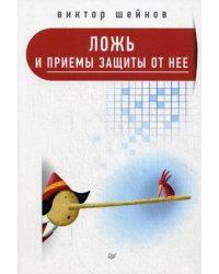 Ложь и приемы защиты от нее