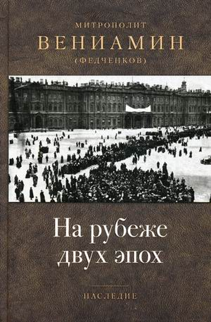 На рубеже двух эпох