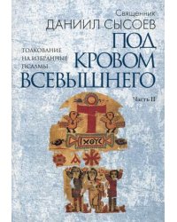 Толкование на избранные псалмы. В 4 частях. Часть 2: Под кровом Всевышнего