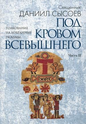 Толкование на избранные псалмы. В 4 частях. Часть 2: Под кровом Всевышнего