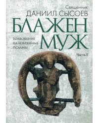 Толкование на избранные псалмы. В 4 частях. Часть 1: Блажен муж