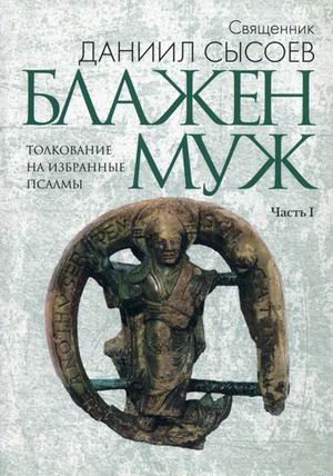 Толкование на избранные псалмы. В 4 частях. Часть 1: Блажен муж