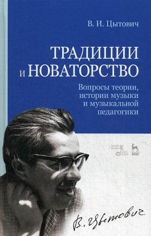 Учебники для ВУЗов. Специальная литература Традиции и новаторство. Вопросы теории, истории музыки и музыкальной педагогики