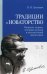 Традиции и новаторство. Вопросы теории, истории музыки и музыкальной педагогики