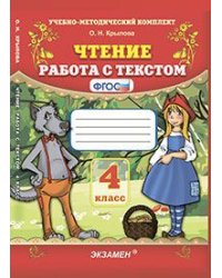 Чтение. Работа с текстом. 4 класс. ФГОС