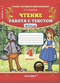 Чтение. Работа с текстом. 4 класс. ФГОС