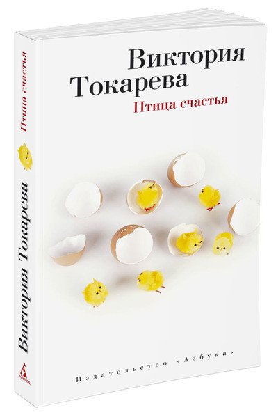Обложка книги «Птица счастья» — Токарева Виктория Самойловна, ISBN 9785389088108