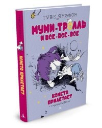 Комета прилетает