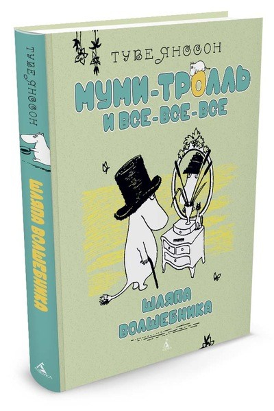 Муми-тролль и все-все-все Шляпа волшебника