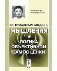 Оптимальная модель мышления и логика объективной самооценки