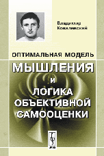 Оптимальная модель мышления и логика объективной самооценки