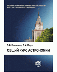 Общий курс астрономии
