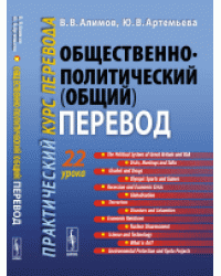 Общественно-политический (общий) перевод