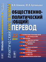 Общественно-политический (общий) перевод