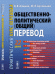 Общественно-политический (общий) перевод