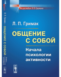 Общение с собой. Начала психологии активности