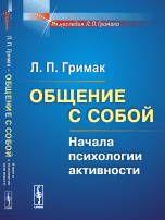 Обложка книги «Общение с собой. Начала психологии активности» — Гримак Леонид Павлович, ISBN 9785971036692